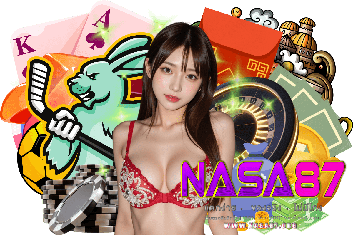 nasa87 แจกเครดิตฟรี